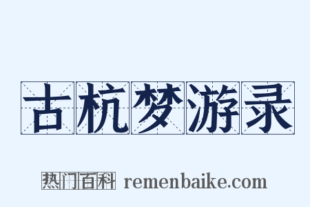 古杭梦游录是什么意思的图片
